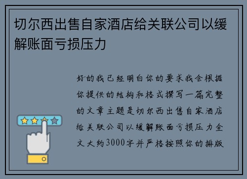 切尔西出售自家酒店给关联公司以缓解账面亏损压力 切尔西出售自家酒店给关联公司以缓解账面亏损压力