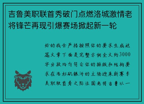 吉鲁美职联首秀破门点燃洛城激情老将锋芒再现引爆赛场掀起新一轮