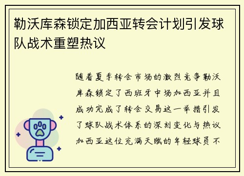 勒沃库森锁定加西亚转会计划引发球队战术重塑热议