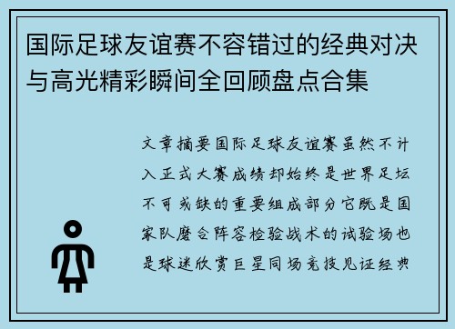 国际足球友谊赛不容错过的经典对决与高光精彩瞬间全回顾盘点合集
