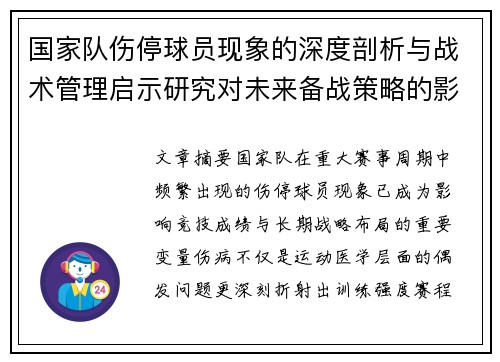 国家队伤停球员现象的深度剖析与战术管理启示研究对未来备战策略的影响 国家队伤停球员现象的深度剖析与战术管理启示研究对未来备战策略的影响