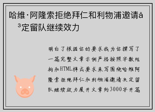 哈维·阿隆索拒绝拜仁和利物浦邀请决定留队继续效力 哈维·阿隆索拒绝拜仁和利物浦邀请决定留队继续效力
