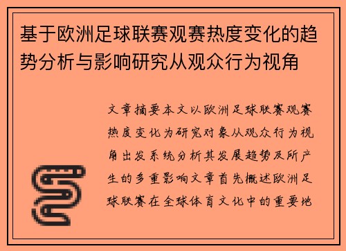 基于欧洲足球联赛观赛热度变化的趋势分析与影响研究从观众行为视角