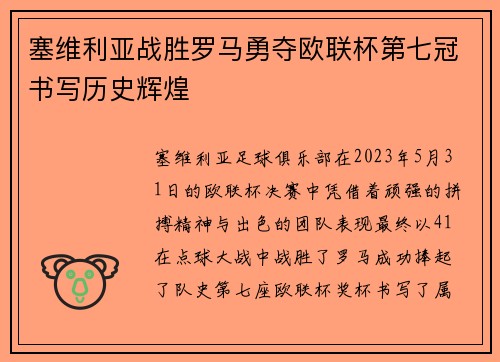 塞维利亚战胜罗马勇夺欧联杯第七冠书写历史辉煌 塞维利亚战胜罗马勇夺欧联杯第七冠书写历史辉煌