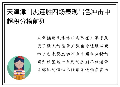 天津津门虎连胜四场表现出色冲击中超积分榜前列