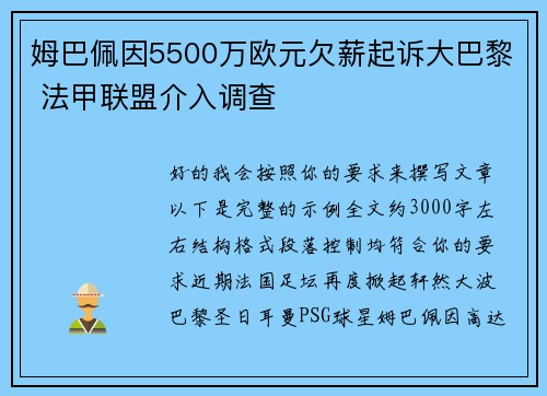 姆巴佩因5500万欧元欠薪起诉大巴黎 法甲联盟介入调查
