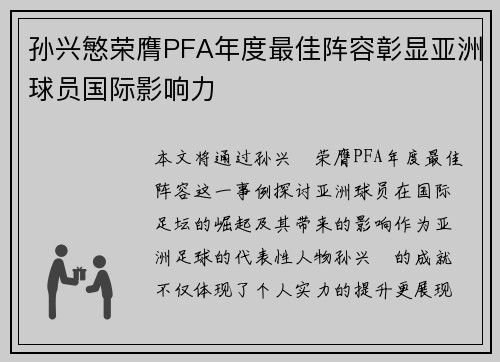 孙兴慜荣膺PFA年度最佳阵容彰显亚洲球员国际影响力 孙兴慜荣膺PFA年度最佳阵容彰显亚洲球员国际影响力