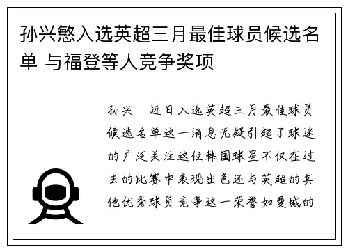 孙兴慜入选英超三月最佳球员候选名单 与福登等人竞争奖项 孙兴慜入选英超三月最佳球员候选名单 与福登等人竞争奖项
