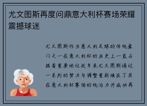 尤文图斯再度问鼎意大利杯赛场荣耀震撼球迷 尤文图斯再度问鼎意大利杯赛场荣耀震撼球迷
