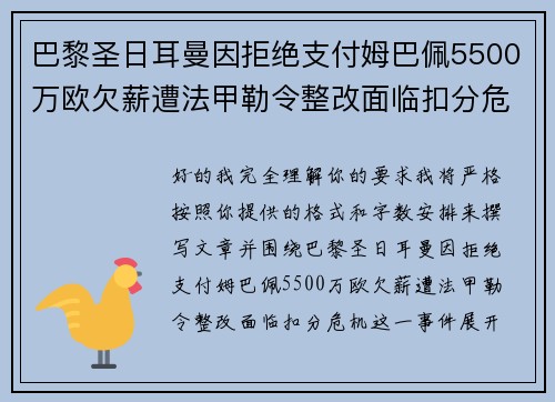 巴黎圣日耳曼因拒绝支付姆巴佩5500万欧欠薪遭法甲勒令整改面临扣分危机 巴黎圣日耳曼因拒绝支付姆巴佩5500万欧欠薪遭法甲勒令整改面临扣分危机