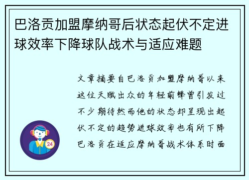 巴洛贡加盟摩纳哥后状态起伏不定进球效率下降球队战术与适应难题 巴洛贡加盟摩纳哥后状态起伏不定进球效率下降球队战术与适应难题
