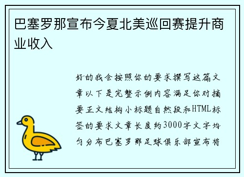巴塞罗那宣布今夏北美巡回赛提升商业收入 巴塞罗那宣布今夏北美巡回赛提升商业收入