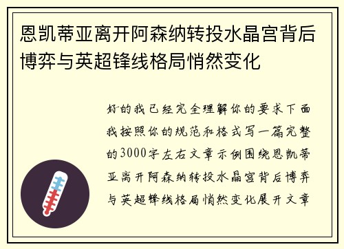 恩凯蒂亚离开阿森纳转投水晶宫背后博弈与英超锋线格局悄然变化