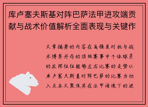 库卢塞夫斯基对阵巴萨法甲进攻端贡献与战术价值解析全面表现与关键作用 库卢塞夫斯基对阵巴萨法甲进攻端贡献与战术价值解析全面表现与关键作用
