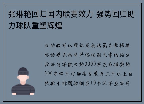 张琳艳回归国内联赛效力 强势回归助力球队重塑辉煌 张琳艳回归国内联赛效力 强势回归助力球队重塑辉煌