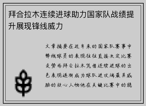 拜合拉木连续进球助力国家队战绩提升展现锋线威力 拜合拉木连续进球助力国家队战绩提升展现锋线威力