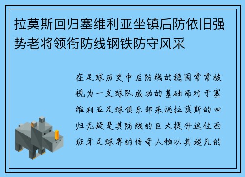 拉莫斯回归塞维利亚坐镇后防依旧强势老将领衔防线钢铁防守风采 拉莫斯回归塞维利亚坐镇后防依旧强势老将领衔防线钢铁防守风采