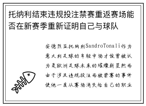 托纳利结束违规投注禁赛重返赛场能否在新赛季重新证明自己与球队 托纳利结束违规投注禁赛重返赛场能否在新赛季重新证明自己与球队