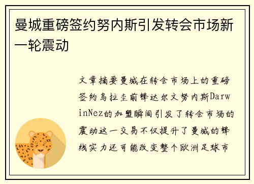 曼城重磅签约努内斯引发转会市场新一轮震动