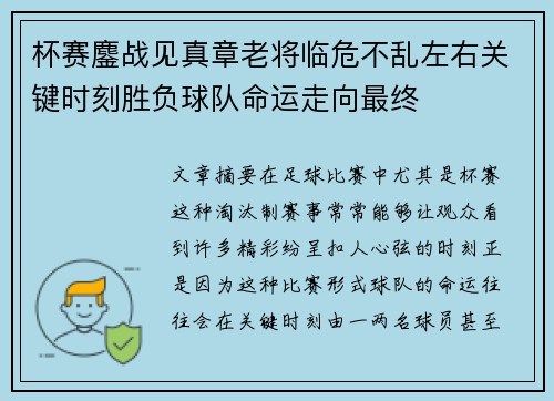 杯赛鏖战见真章老将临危不乱左右关键时刻胜负球队命运走向最终 杯赛鏖战见真章老将临危不乱左右关键时刻胜负球队命运走向最终
