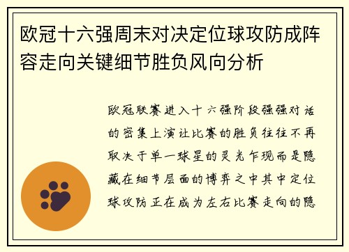 欧冠十六强周末对决定位球攻防成阵容走向关键细节胜负风向分析 欧冠十六强周末对决定位球攻防成阵容走向关键细节胜负风向分析