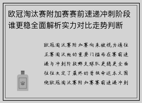 欧冠淘汰赛附加赛赛前速递冲刺阶段谁更稳全面解析实力对比走势判断