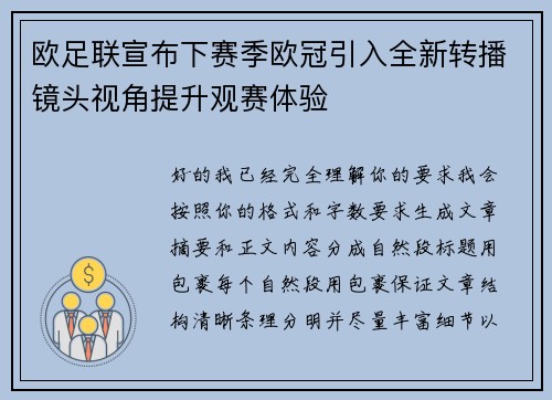 欧足联宣布下赛季欧冠引入全新转播镜头视角提升观赛体验