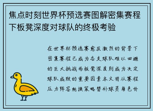 焦点时刻世界杯预选赛图解密集赛程下板凳深度对球队的终极考验