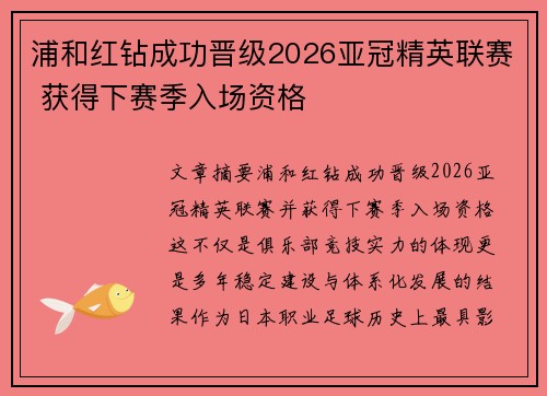 浦和红钻成功晋级2026亚冠精英联赛 获得下赛季入场资格