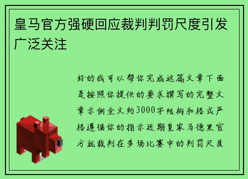 皇马官方强硬回应裁判判罚尺度引发广泛关注