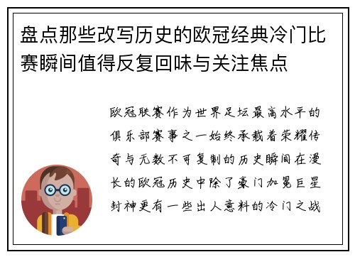 盘点那些改写历史的欧冠经典冷门比赛瞬间值得反复回味与关注焦点