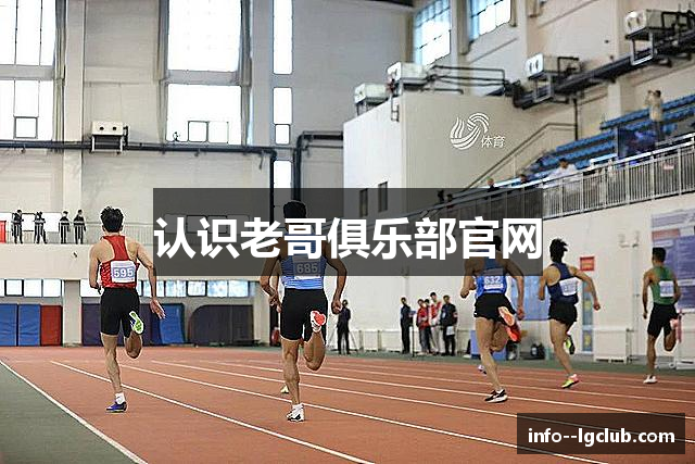 认识老哥俱乐部官网