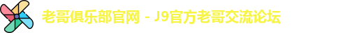 老哥俱乐部官网